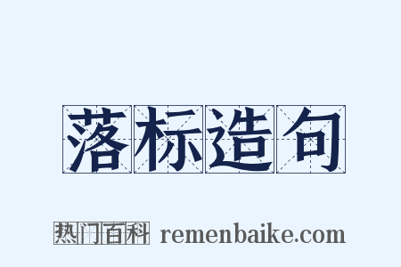 落标造句是什么意思的图片